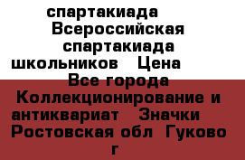 12.1) спартакиада : XV Всероссийская спартакиада школьников › Цена ­ 99 - Все города Коллекционирование и антиквариат » Значки   . Ростовская обл.,Гуково г.